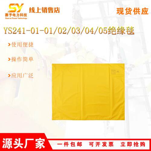 电力施工绝缘防护毯电工防触电树脂绝缘毯YS241-01-05绝缘毯