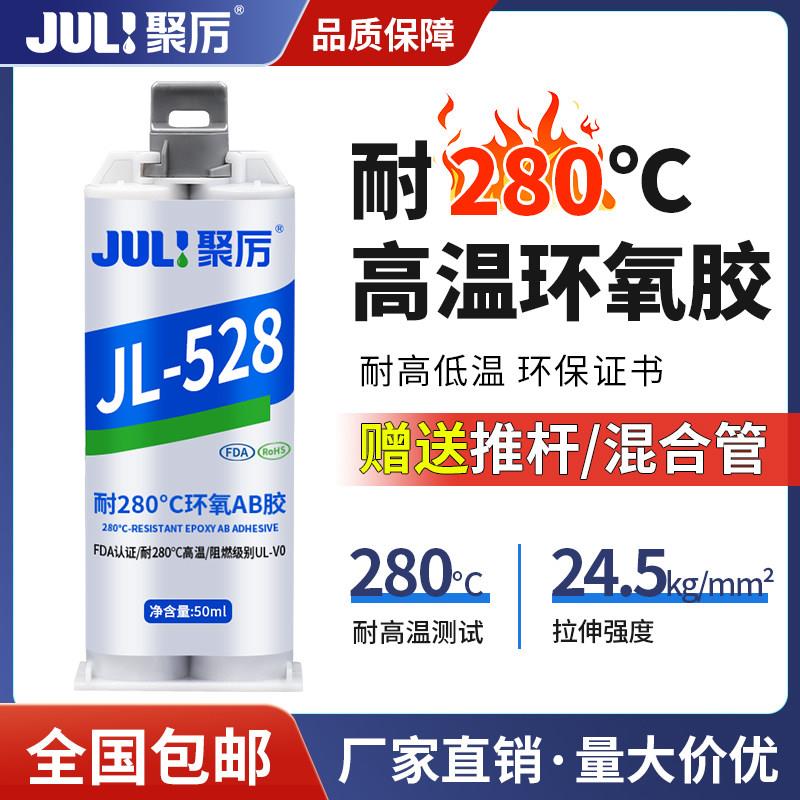 聚厉耐高温300度环氧树脂AB胶水金属陶瓷不锈钢强力焊接胶JL-528