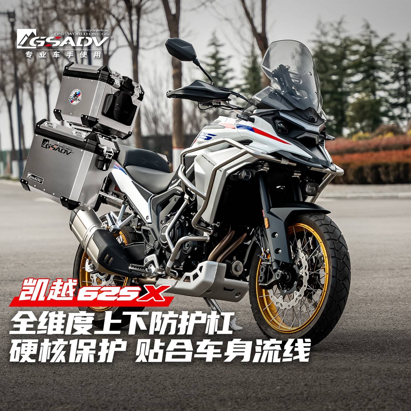 GSADV适用凯越625X护杠不锈钢保险杠摩托车三箱改装件铝合金尾箱