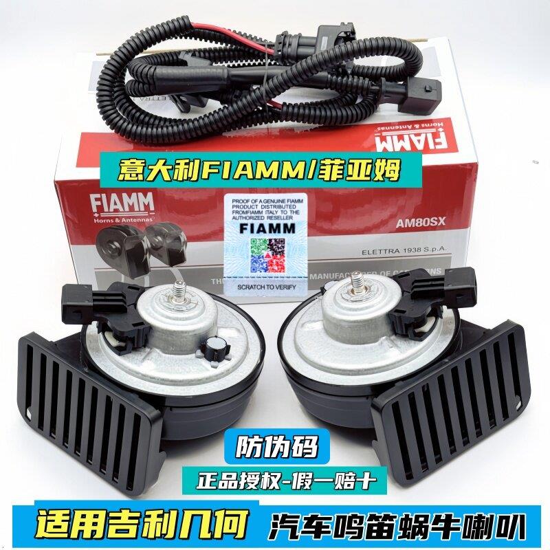 FIAMM适配星愿熊猫mini汽车鸣笛蜗牛喇叭星愿几何AC功夫牛EX3