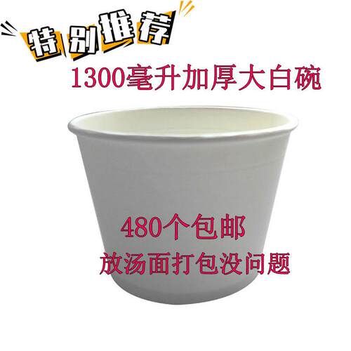 一次性特厚大白碗1300毫升纸碗圆形纸碗装泡面 面碗汤碗打包碗480