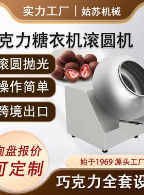 小型糖衣抛光机丸包衣机滚圆机小型巧克力设备