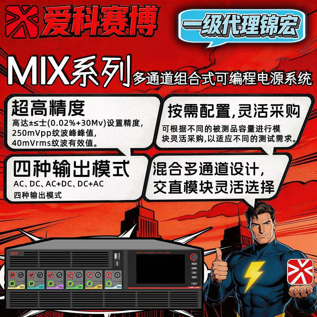 爱科赛博MIX系列多通道组合式可编程电源系统精测试传感器源载
