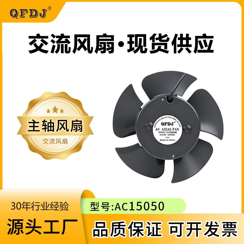 工厂150轴流风扇15cm主轴马达散热风扇220v 110V交流散热风机