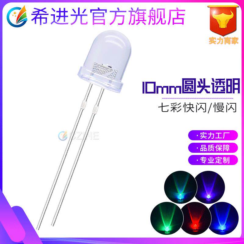 f10透明10mm七彩快闪慢闪rgb全彩变化颜色直插led灯珠发