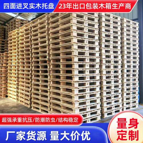 厂家直供四面进叉实木托盘木质防震周转托盘出口品质现货