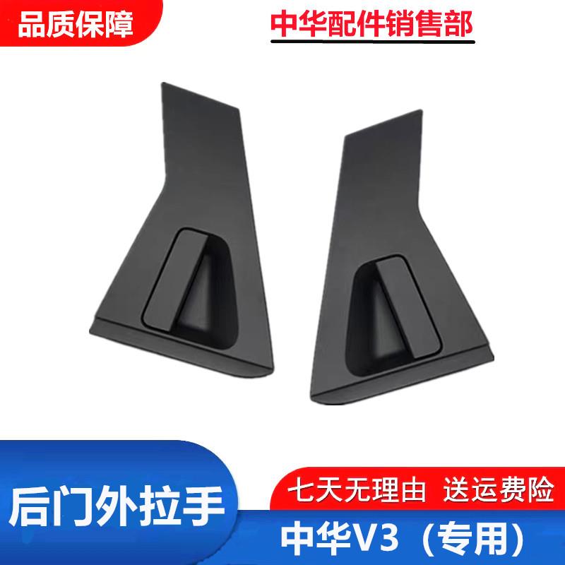 适配中华V3后车门外扣 外拉手 外把手 V3后门外拉手 车门外拉手