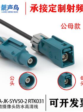 RTK031延长线防水FAKRA水兰色万能SMB-JK射频 公转母进口SYVW50-2