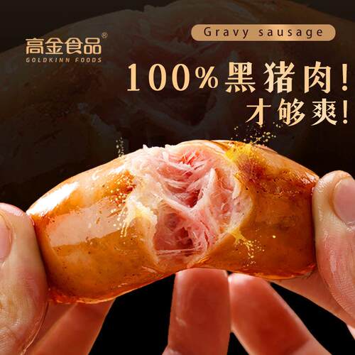 高金食品黑猪肉火山石烤肠肉肠香肠黑猪肉肠热狗原味烤肠冻品