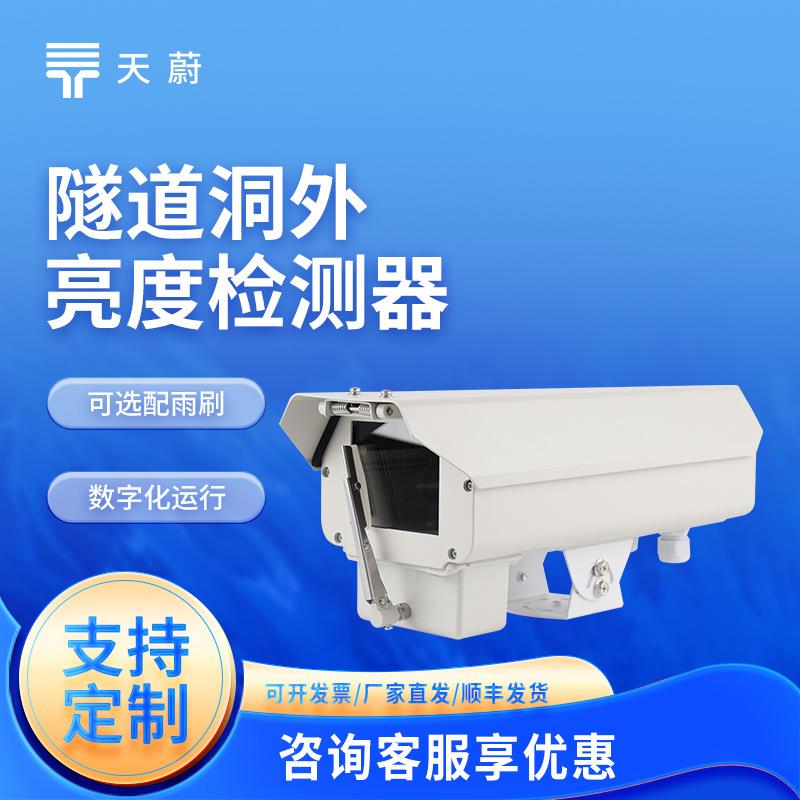 隧道洞外亮度检测器隧道洞外光强度监测仪隧道外照度检测仪