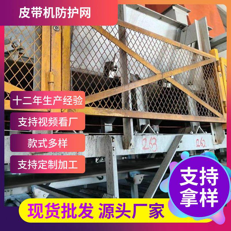 菱形孔黄色皮带机煤矿输送带两侧围栏网工业设备安全隔离网网格