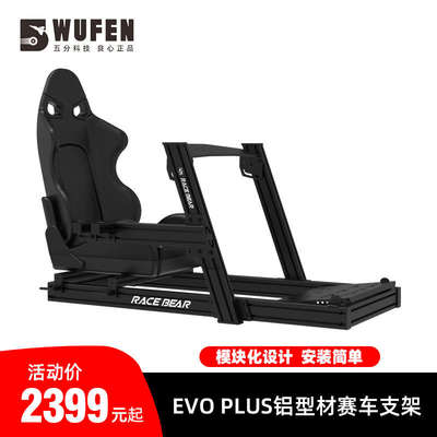 五分科技EVO Plus铝型材赛车模拟器座椅方向盘支架 速魔 图马斯特