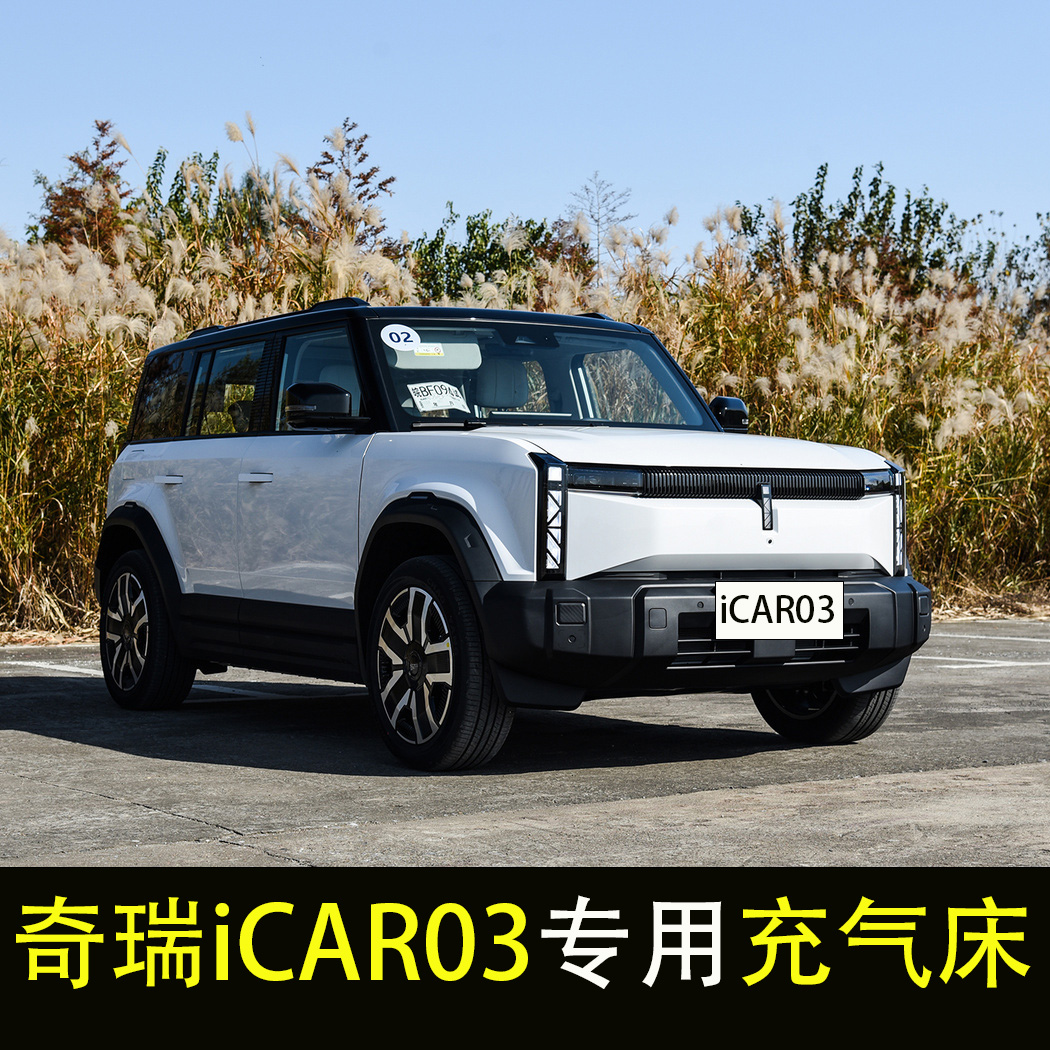 奇瑞iCAR 03专用车载床垫后备箱充气床垫SUV后排座睡垫旅行气垫床