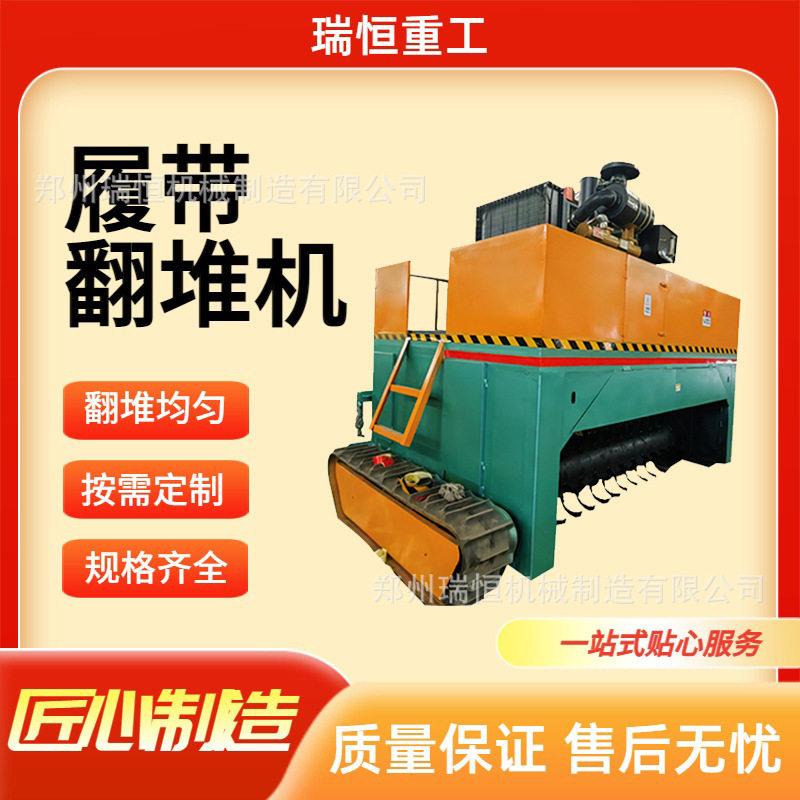 履带翻堆机自走式翻抛机地面条垛堆发酵牛粪鸡粪有机设备