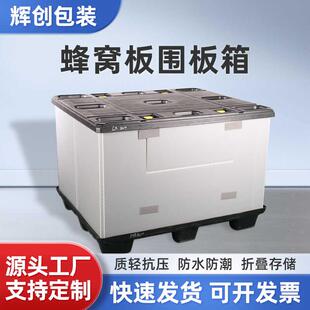 PP中空吸塑蜂巢蜂窝板折叠塑料围板箱天地盖防水防潮物流周转箱