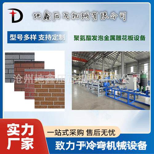 定制聚氨酯夹心外墙装饰金属雕花板设备 砖块压花机冷弯成型机