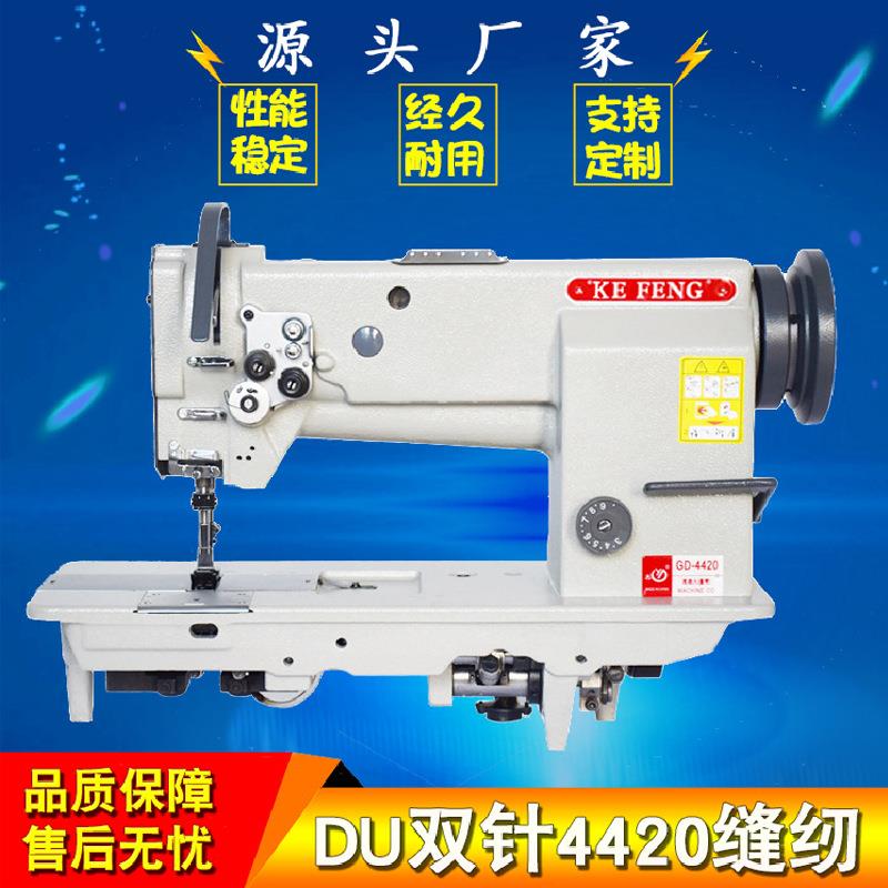 工业缝纫机DU双针4420缝纫设备针车中厚料平缝机棉衣棉裤缝纫机