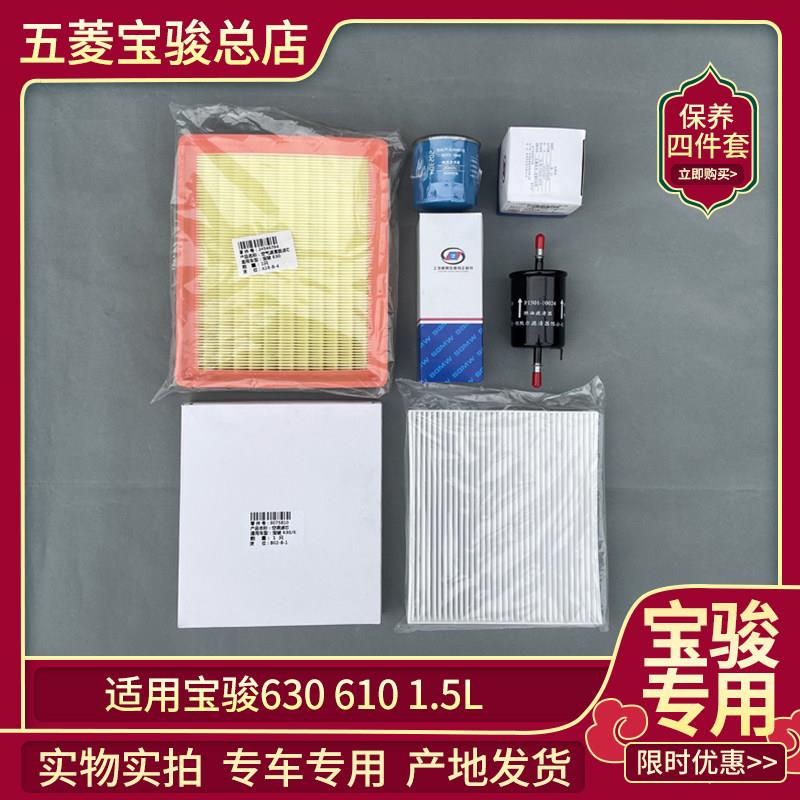 宝骏630 610 空气格 空调滤芯 1.5L机油 汽油滤滤清器 保养四件套