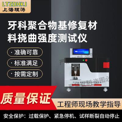 LT-Z502牙科聚合物基修复材料挠曲强度测试仪ISO1042