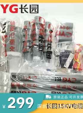 长园15KV冷缩三芯户内终端头CDLN10-3*25-70mm现货长园2023新规格