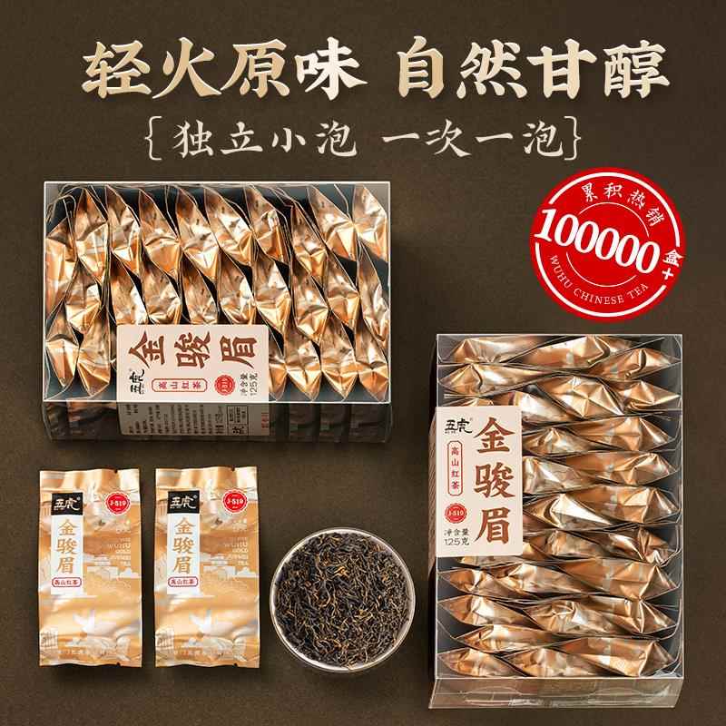 五虎特级金骏眉红茶小包装茶叶自己喝红茶叶金俊眉新茶茶包
