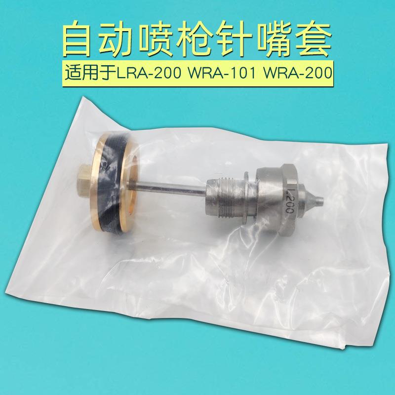 自动喷枪LRA-200针嘴迫紧WRA-200枪针喷嘴WRA-101喷枪针嘴迫紧