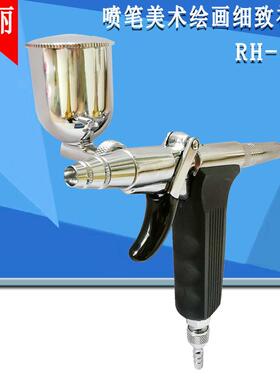 枪式喷枪笔美术喷笔RH-RAP彩绘模型扳手式喷笔RH-GP0.35口径