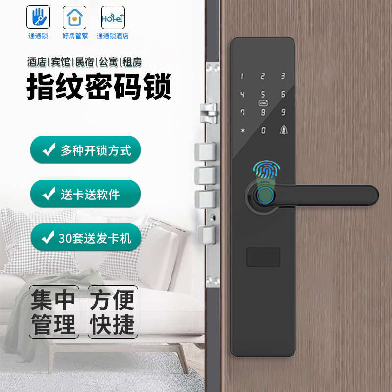 通通锁酒店公寓民宿远程管理智能锁防盗门指纹密码锁蓝牙IC电子锁