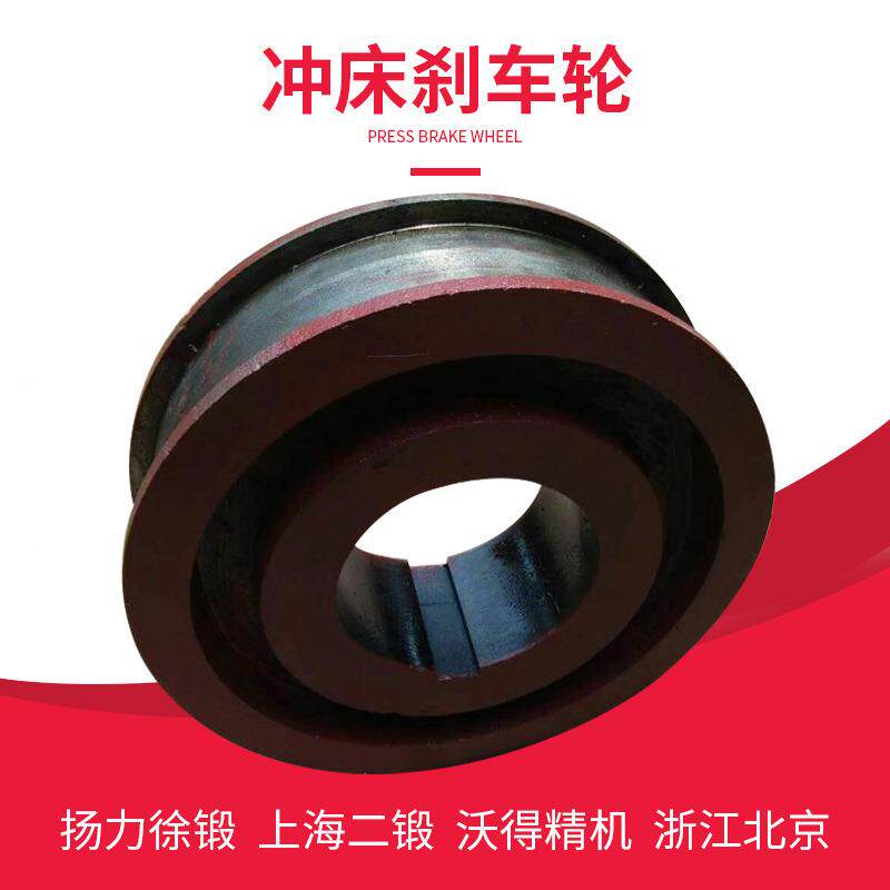 冲床配件刹车轮制力动轮上二沃得扬10T-125T冲床刹车海盘离合锻器