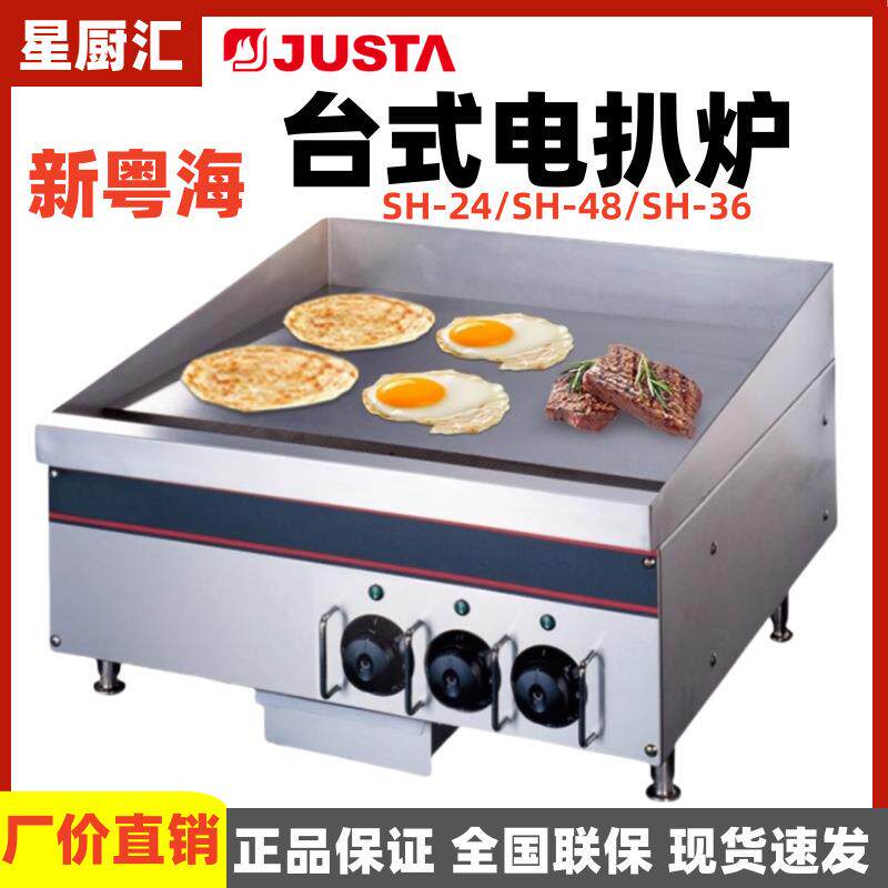 JUSTA佳斯特电扒炉新粤海SH-24/SH-48/SH-36商用加厚煎扒炉飞饼炉