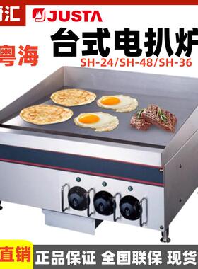 JUSTA佳斯特电扒炉新粤海SH-24/SH-48/SH-36商用加厚煎扒炉飞饼炉