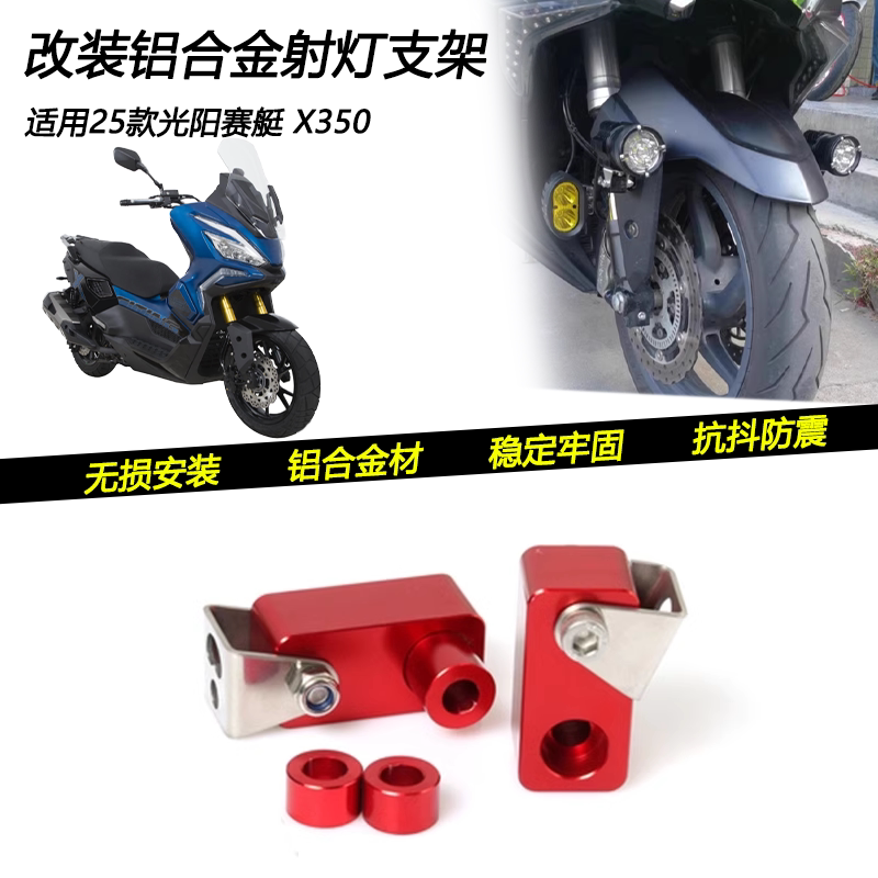 适用25款光阳 赛艇X350改装射灯铺路灯支架前挡泥板扩展支架配件