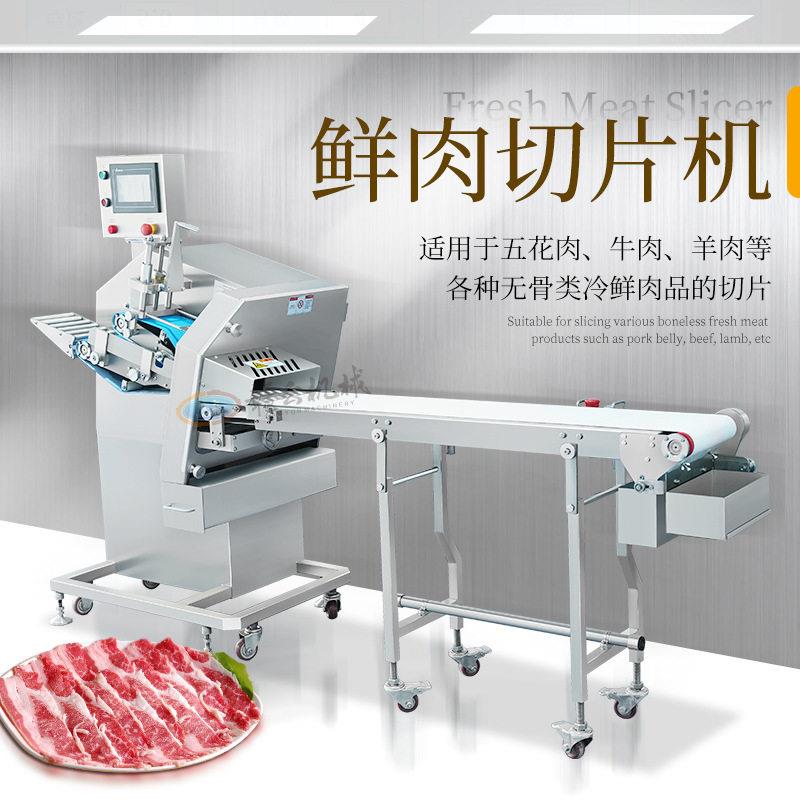 连续式鲜肉切肉片机适用于五花肉、牛肉、羊肉、火腿培根猪肝等