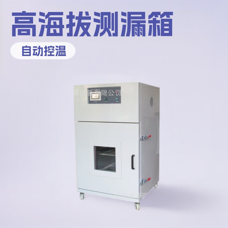 高海拔低气压测漏试验箱