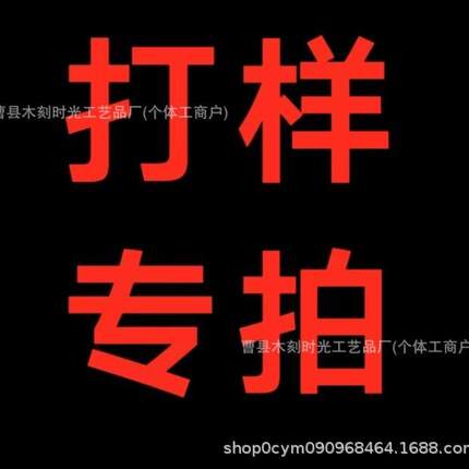 曹县木刻时光 打样链接 木制工艺品 专拍链接 加工 可定