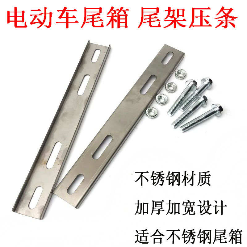 摩托车尾箱电动车尾架安装条加厚钢板不锈钢后备箱改装件螺丝压条
