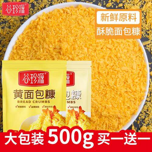 黄面 面包糠家用油炸香酥脆皮炸鸡裹粉儿童炸香蕉南瓜饼面 面包屑