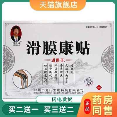正品赵俊峰滑膜康贴滑膜膏半月板膝盖关节疼痛积水液腰腿疼痛