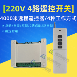 4000米四路无线遥控开关 220V 4路遥控开关模块 四路学习遥控开关