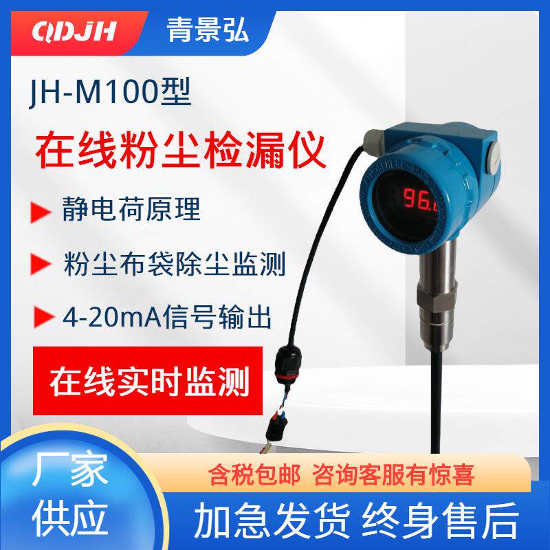在线数显式JH-M100型在线除尘布袋检漏仪 声光报警在线粉尘测试仪