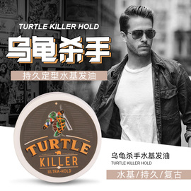 美国turtlekiller乌龟杀手，发油油头膏男士持久定型发蜡发泥水基