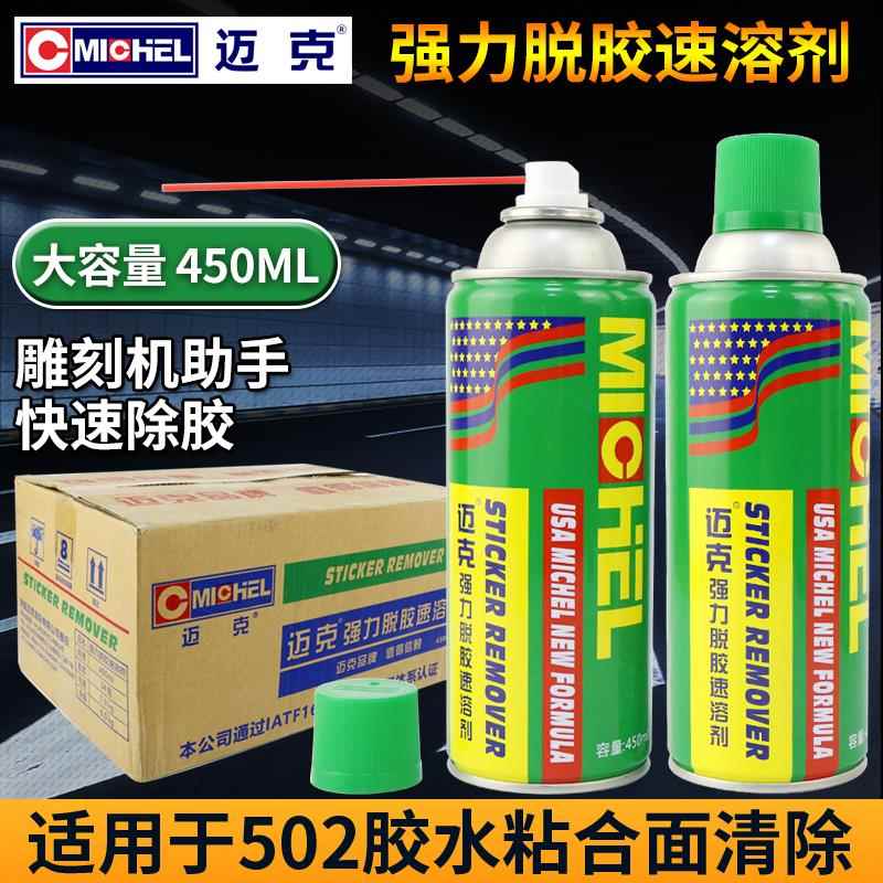 迈克502胶水速溶剂强力脱胶清除剂胶水解胶剂去除剂雕刻机帮手