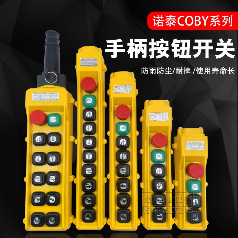 诺泰按钮开关COBY-62 63 64 65HBS 电动葫芦行车操作控制手柄