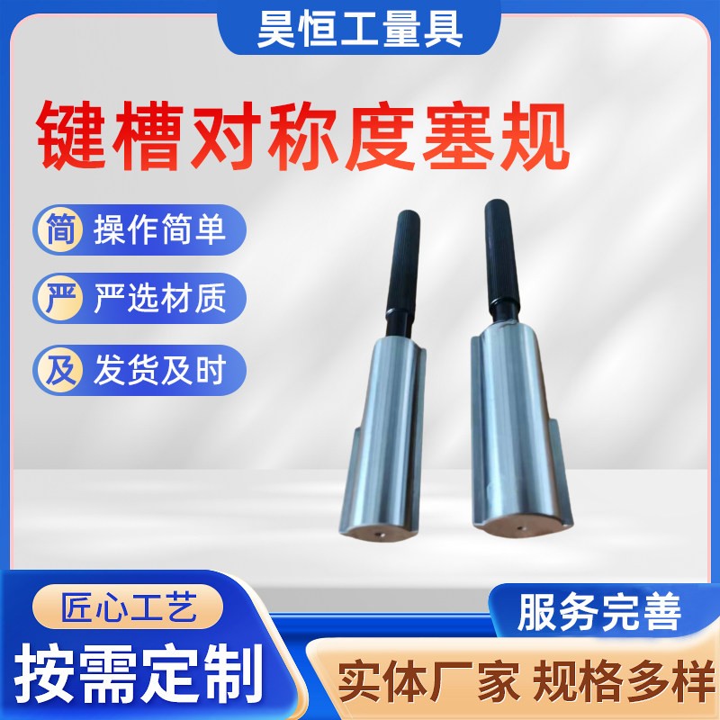 键槽对称度量规键宽塞规对称度检具慢走丝加工
