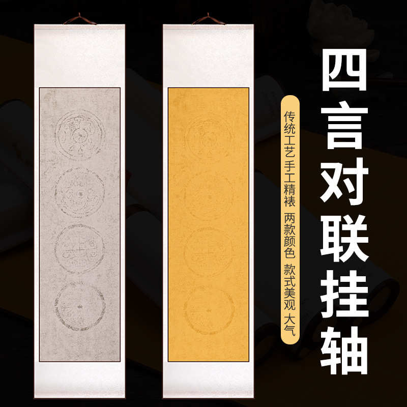 对开四言蜡染对联仿古宣纸空白卷轴水印瓦当挂轴半生半熟毛笔书法
