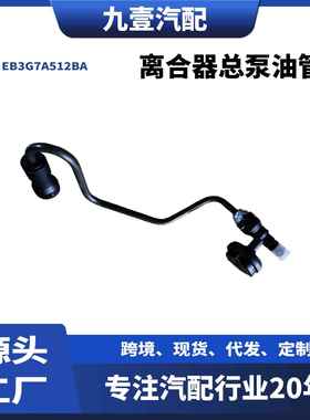 适用福特2018 RANGER 离合器总泵油管 5359533 EB3G7A512BA
