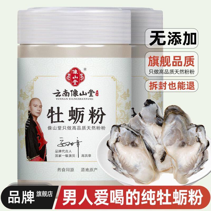 云南像山堂牡蛎粉食用天然无添加清热泡饮冲饮男性生蚝粉