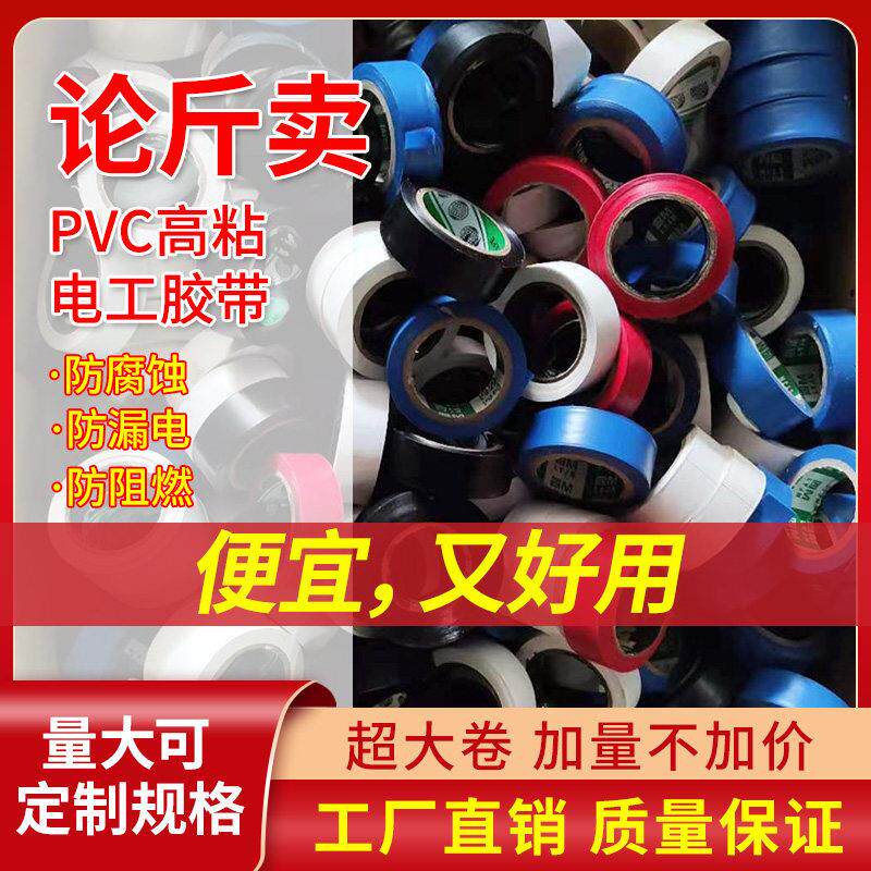 电工胶布绝缘胶带按斤混色PVC胶布防水阻燃超薄耐磨超粘线束胶带