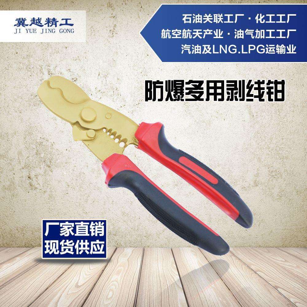 途锐防爆无火花工具冀越精工 防爆多用剥线钳 无火花多功能电工剪