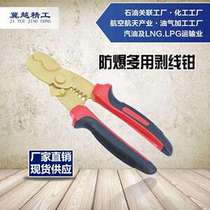 途锐防爆无火花工具冀越精工 防爆多用剥线钳 无火花多功能电工剪